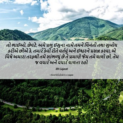 Picture 06 - 1 થેસ્સલોનિકીઓને 4:1 GUJIRV - તો ભાઈઓ, છેવટે, અમે - Bible Verse Picture