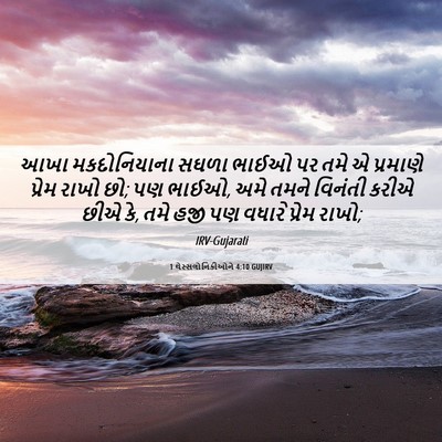 Picture 06 - 1 થેસ્સલોનિકીઓને 4:10 GUJIRV - આખા મકદોનિયાના - Bible Verse Picture