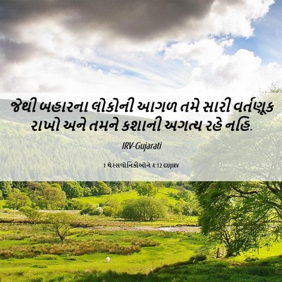 Picture 06 - 1 થેસ્સલોનિકીઓને 4:12 GUJIRV - જેથી બહારના - Bible Verse Picture
