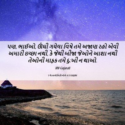 Picture 06 - 1 થેસ્સલોનિકીઓને 4:13 GUJIRV - પણ, ભાઈઓ, ઊંઘી - Bible Verse Picture
