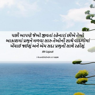Picture 06 - 1 થેસ્સલોનિકીઓને 4:17 GUJIRV - પછી આપણે જેઓ - Bible Verse Picture