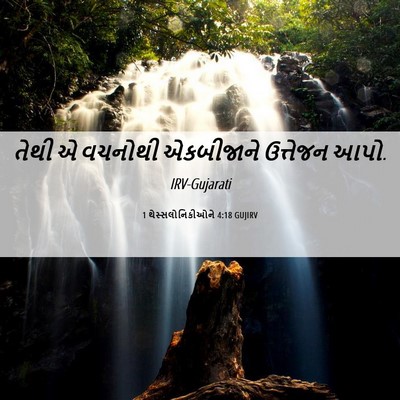 Picture 06 - 1 થેસ્સલોનિકીઓને 4:18 GUJIRV - તેથી એ વચનોથી - Bible Verse Picture