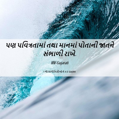 Picture 06 - 1 થેસ્સલોનિકીઓને 4:5 GUJIRV - પણ પવિત્રતામાં - Bible Verse Picture