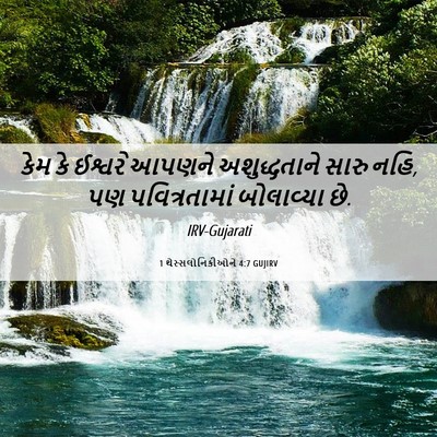 Picture 06 - 1 થેસ્સલોનિકીઓને 4:7 GUJIRV - કેમ કે ઈશ્વરે - Bible Verse Picture