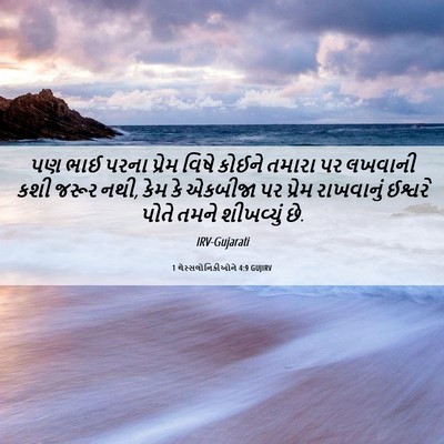 Picture 06 - 1 થેસ્સલોનિકીઓને 4:9 GUJIRV - પણ ભાઈ પરના પ્રેમ - Bible Verse Picture