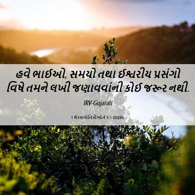 Picture 06 - 1 થેસ્સલોનિકીઓને 5:1 GUJIRV - હવે ભાઈઓ, સમયો તથા - Bible Verse Picture