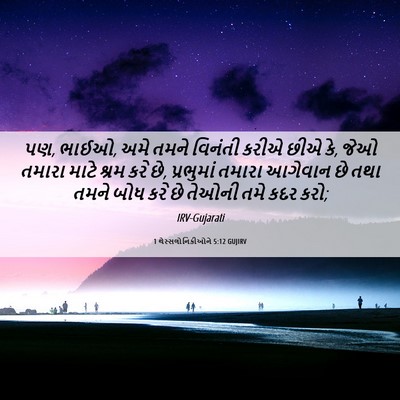 Picture 06 - 1 થેસ્સલોનિકીઓને 5:12 GUJIRV - પણ, ભાઈઓ, અમે તમને - Bible Verse Picture
