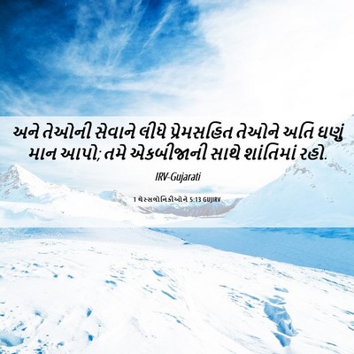 Picture 06 - 1 થેસ્સલોનિકીઓને 5:13 GUJIRV - અને તેઓની સેવાને - Bible Verse Picture