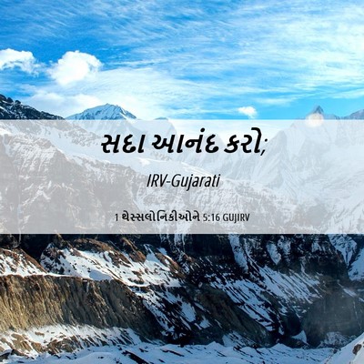 Picture 06 - 1 થેસ્સલોનિકીઓને 5:16 GUJIRV - સદા આનંદ - Bible Verse Picture