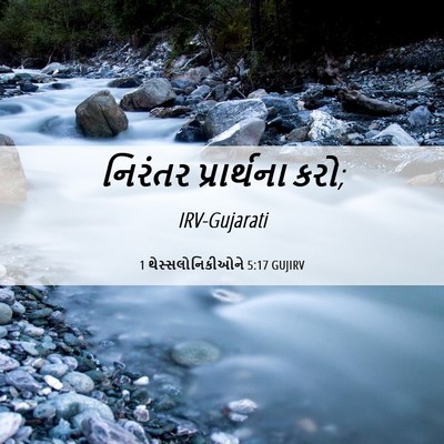 Picture 06 - 1 થેસ્સલોનિકીઓને 5:17 GUJIRV - નિરંતર પ્રાર્થના - Bible Verse Picture