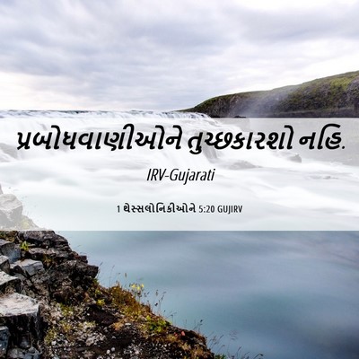 Picture 06 - 1 થેસ્સલોનિકીઓને 5:20 GUJIRV - પ્રબોધવાણીઓને - Bible Verse Picture