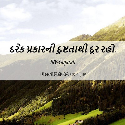 Picture 06 - 1 થેસ્સલોનિકીઓને 5:22 GUJIRV - દરેક પ્રકારની - Bible Verse Picture