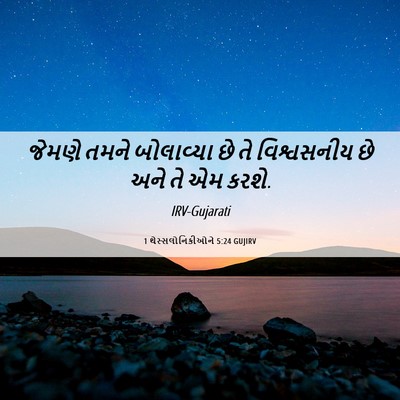 Picture 06 - 1 થેસ્સલોનિકીઓને 5:24 GUJIRV - જેમણે તમને - Bible Verse Picture