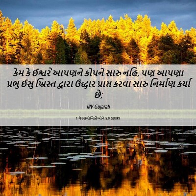 Picture 06 - 1 થેસ્સલોનિકીઓને 5:9 GUJIRV - કેમ કે ઈશ્વરે - Bible Verse Picture