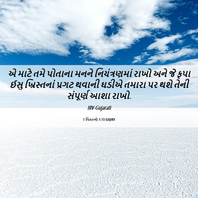 Picture 06 - 1 પિતરનો 1:13 GUJIRV - એ માટે તમે પોતાના - Bible Verse Picture