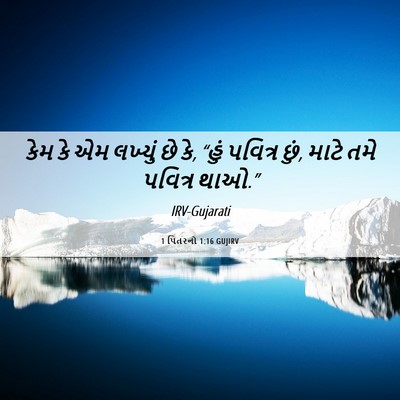 Picture 06 - 1 પિતરનો 1:16 GUJIRV - કેમ કે એમ લખ્યું છે - Bible Verse Picture