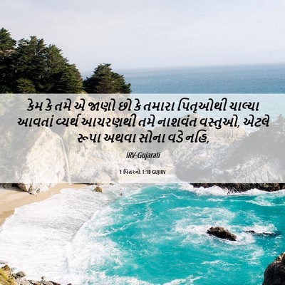 Picture 06 - 1 પિતરનો 1:18 GUJIRV - કેમ કે તમે એ જાણો - Bible Verse Picture