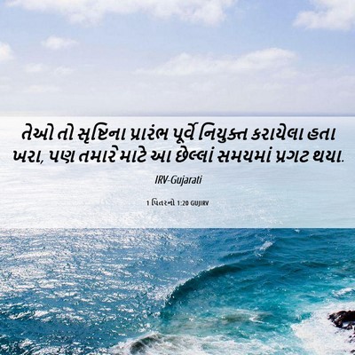 Picture 06 - 1 પિતરનો 1:20 GUJIRV - તેઓ તો સૃષ્ટિના - Bible Verse Picture