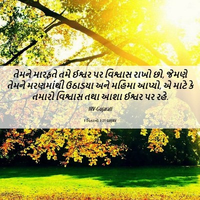 Picture 06 - 1 પિતરનો 1:21 GUJIRV - તેમને મારફતે તમે - Bible Verse Picture
