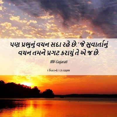 Picture 06 - 1 પિતરનો 1:25 GUJIRV - પણ પ્રભુનું વચન - Bible Verse Picture