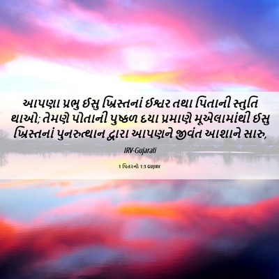 Picture 06 - 1 પિતરનો 1:3 GUJIRV - આપણા પ્રભુ ઈસુ - Bible Verse Picture