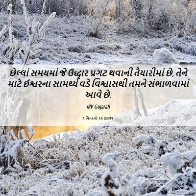 Picture 06 - 1 પિતરનો 1:5 GUJIRV - છેલ્લાં સમયમાં જે - Bible Verse Picture