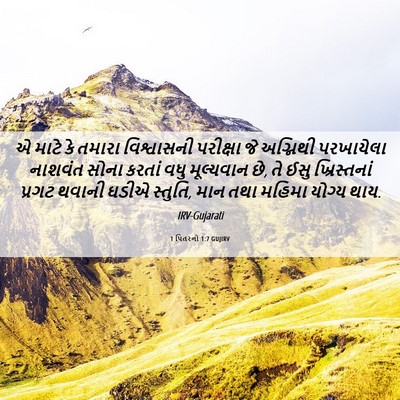 Picture 06 - 1 પિતરનો 1:7 GUJIRV - એ માટે કે તમારા - Bible Verse Picture