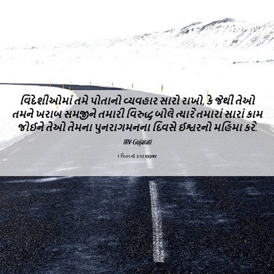 Picture 06 - 1 પિતરનો 2:12 GUJIRV - વિદેશીઓમાં તમે - Bible Verse Picture