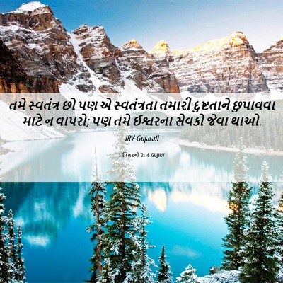 Picture 06 - 1 પિતરનો 2:16 GUJIRV - તમે સ્વતંત્ર છો પણ - Bible Verse Picture