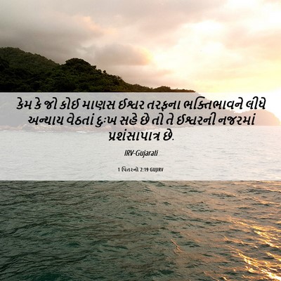 Picture 06 - 1 પિતરનો 2:19 GUJIRV - કેમ કે જો કોઈ માણસ - Bible Verse Picture