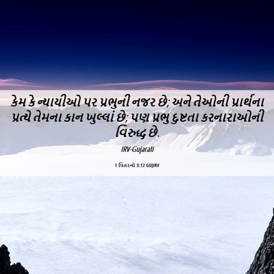 Picture 06 - 1 પિતરનો 3:12 GUJIRV - કેમ કે ન્યાયીઓ પર - Bible Verse Picture