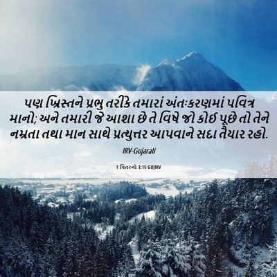 Picture 06 - 1 પિતરનો 3:15 GUJIRV - પણ ખ્રિસ્તને - Bible Verse Picture