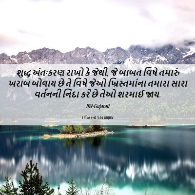 Picture 06 - 1 પિતરનો 3:16 GUJIRV - શુદ્ધ અંતઃકરણ - Bible Verse Picture