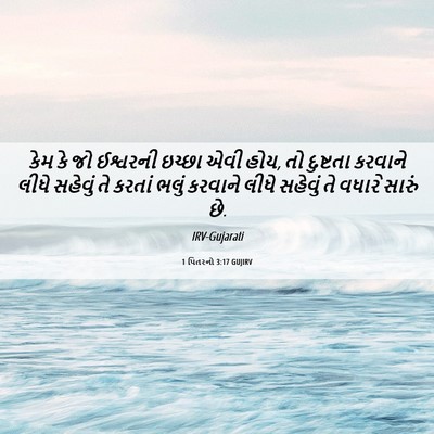 Picture 06 - 1 પિતરનો 3:17 GUJIRV - કેમ કે જો ઈશ્વરની - Bible Verse Picture
