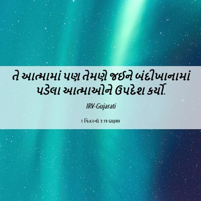 Picture 06 - 1 પિતરનો 3:19 GUJIRV - તે આત્મામાં પણ - Bible Verse Picture