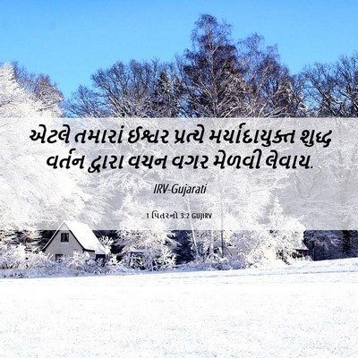 Picture 06 - 1 પિતરનો 3:2 GUJIRV - એટલે તમારાં ઈશ્વર - Bible Verse Picture