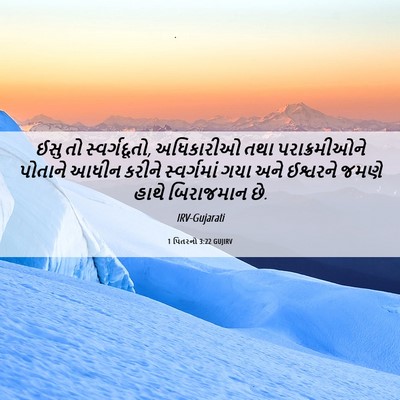 Picture 06 - 1 પિતરનો 3:22 GUJIRV - ઈસુ તો સ્વર્ગદૂતો, - Bible Verse Picture