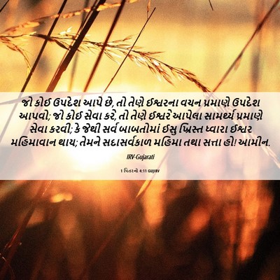 Picture 06 - 1 પિતરનો 4:11 GUJIRV - જો કોઈ ઉપદેશ આપે - Bible Verse Picture