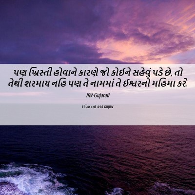 Picture 06 - 1 પિતરનો 4:16 GUJIRV - પણ ખ્રિસ્તી - Bible Verse Picture