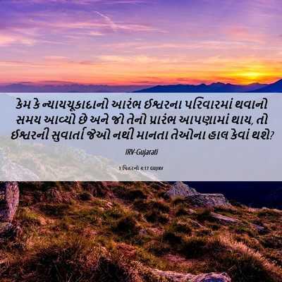 Picture 06 - 1 પિતરનો 4:17 GUJIRV - કેમ કે - Bible Verse Picture
