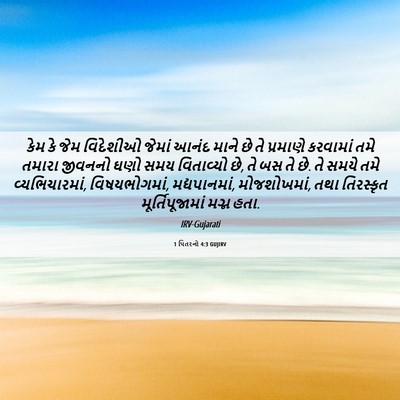 Picture 06 - 1 પિતરનો 4:3 GUJIRV - કેમ કે જેમ વિદેશીઓ - Bible Verse Picture