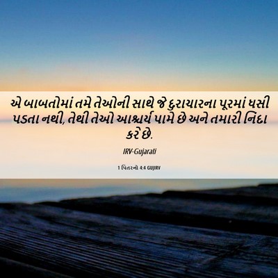Picture 06 - 1 પિતરનો 4:4 GUJIRV - એ બાબતોમાં તમે - Bible Verse Picture