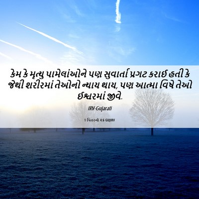 Picture 06 - 1 પિતરનો 4:6 GUJIRV - કેમ કે મૃત્યુ - Bible Verse Picture