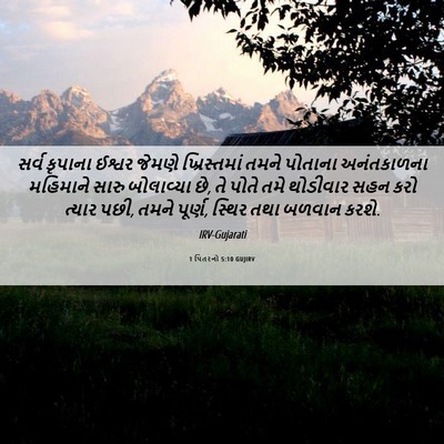 Picture 06 - 1 પિતરનો 5:10 GUJIRV - સર્વ કૃપાના ઈશ્વર - Bible Verse Picture