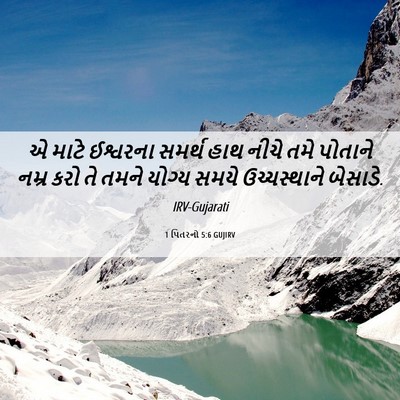 Picture 06 - 1 પિતરનો 5:6 GUJIRV - એ માટે ઈશ્વરના - Bible Verse Picture