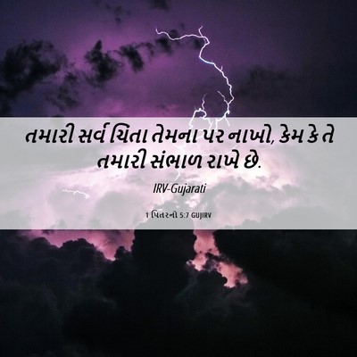 Picture 06 - 1 પિતરનો 5:7 GUJIRV - તમારી સર્વ ચિંતા - Bible Verse Picture