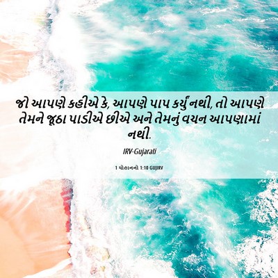 Picture 06 - 1 યોહાનનો 1:10 GUJIRV - જો આપણે કહીએ કે, - Bible Verse Picture