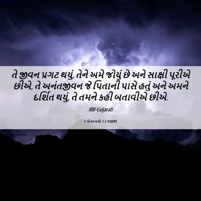 Picture 06 - 1 યોહાનનો 1:2 GUJIRV - તે જીવન પ્રગટ થયું, - Bible Verse Picture