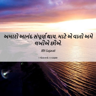 Picture 06 - 1 યોહાનનો 1:4 GUJIRV - અમારો આનંદ - Bible Verse Picture