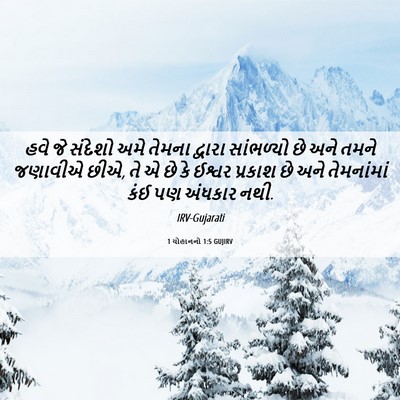 Picture 06 - 1 યોહાનનો 1:5 GUJIRV - હવે જે સંદેશો અમે - Bible Verse Picture